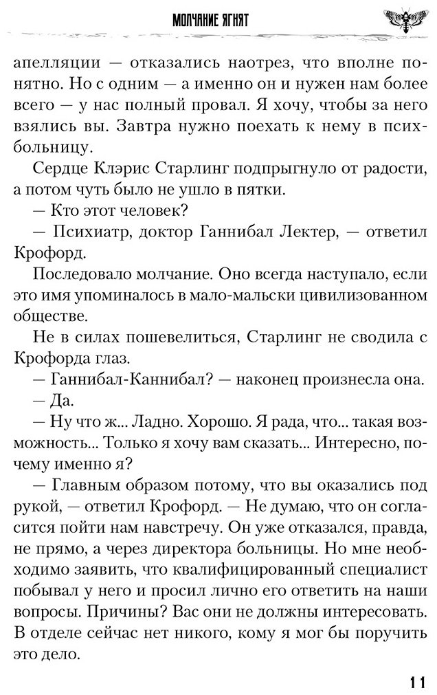 Книга Харрис Т.: Молчание ягнят купить,NaN