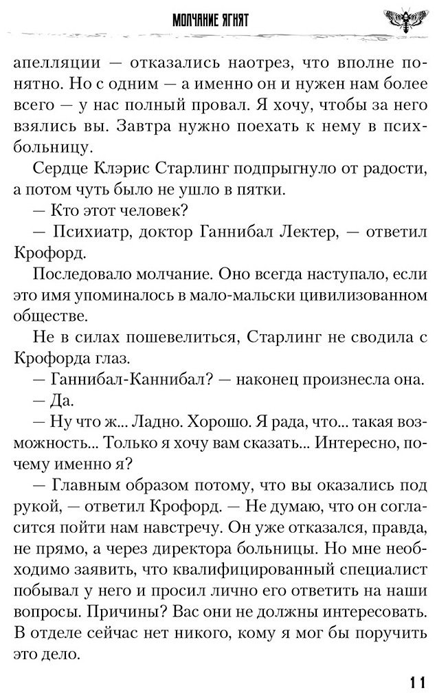 Книга Харрис Т.: Молчание ягнят купить,NaN