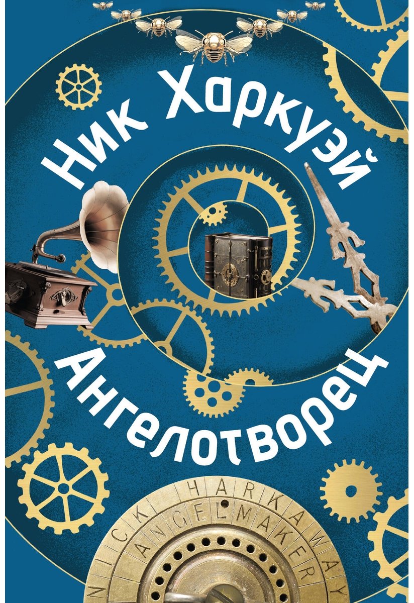 Книга Харкуэй Н.: Ангелотворец купить,NaN