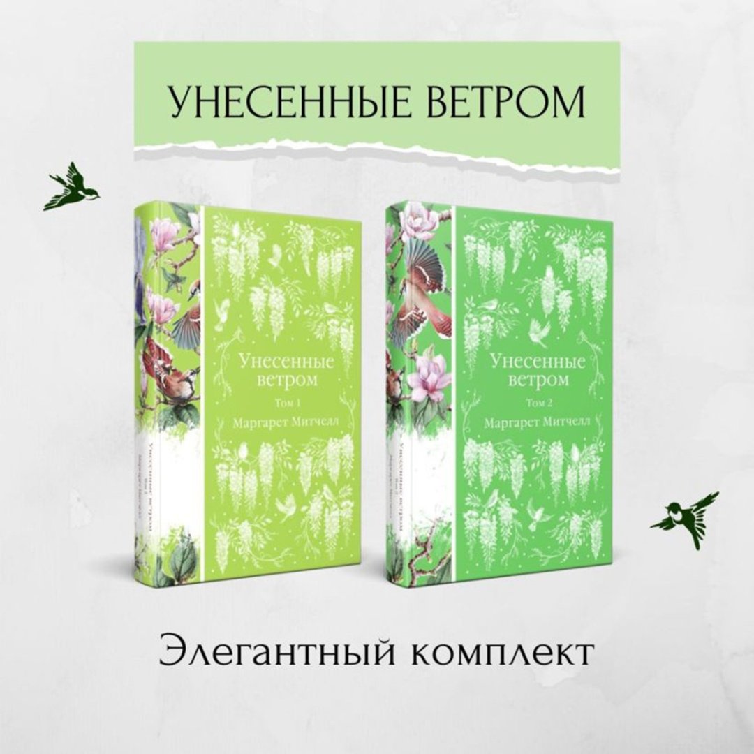 Книга Митчелл М.: Унесенные ветром (комплект в 2-х томах) купить,NaN