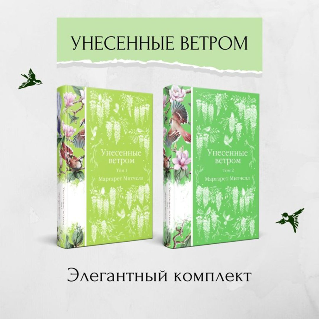 Книга Митчелл М.: Унесенные ветром (комплект в 2-х томах) купить,NaN