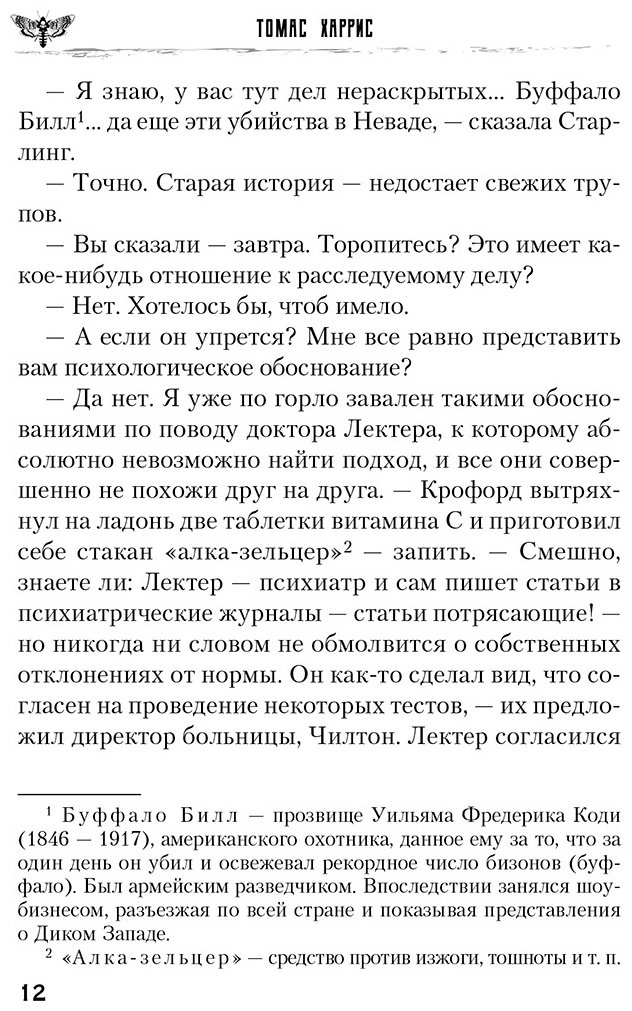 Книга Харрис Т.: Молчание ягнят купить,NaN