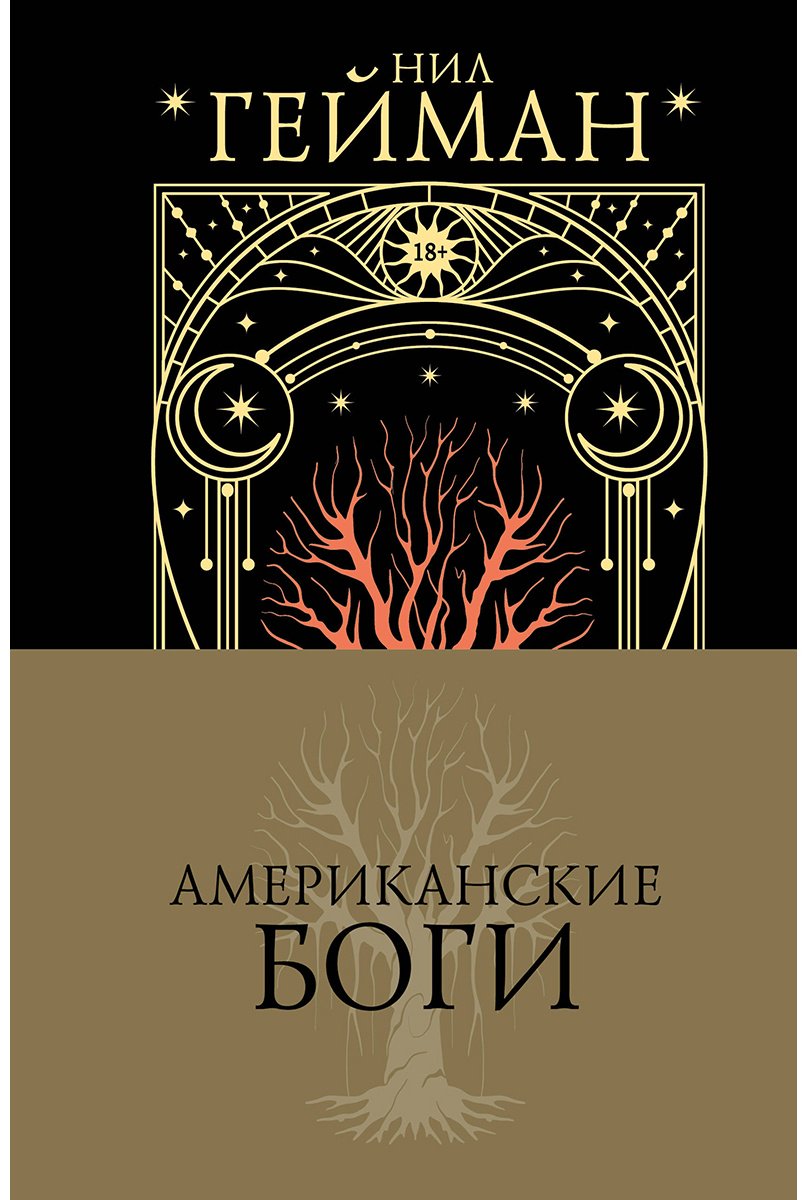 Книга Гейман Н.: Американские боги купить,NaN