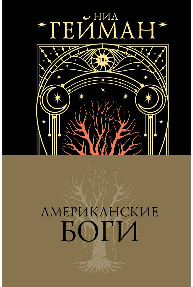 Книга Гейман Н.: Американские боги купить,NaN
