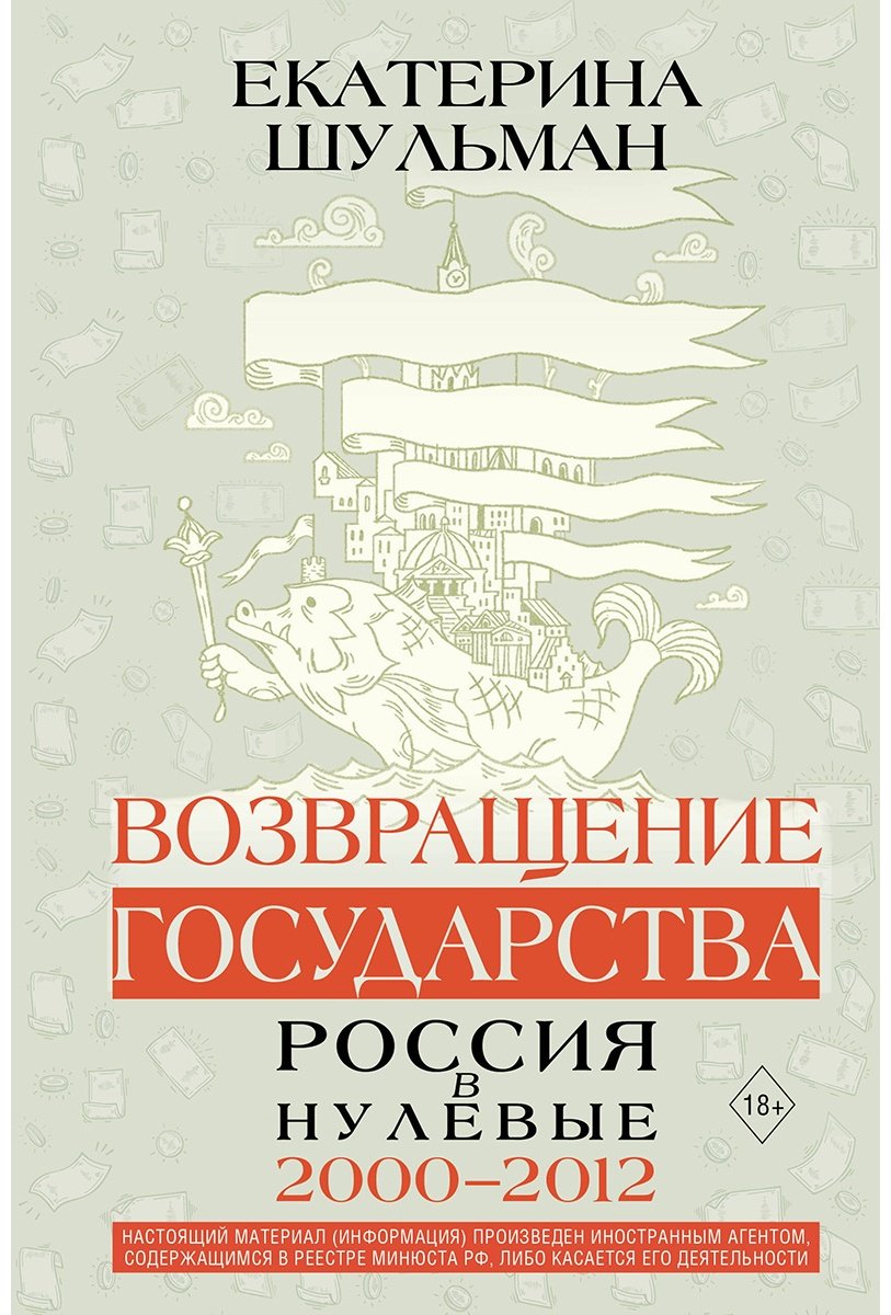 Книга Шульман Е. М.: Возвращение государства. Россия в нулевые 2000-2012 гг. купить,NaN
