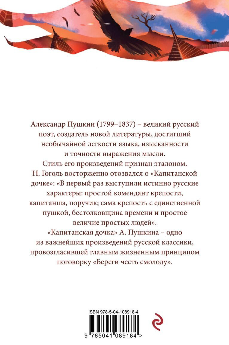 Книга Пушкин А. С.: Капитанская дочка. Белая птица купить,NaN