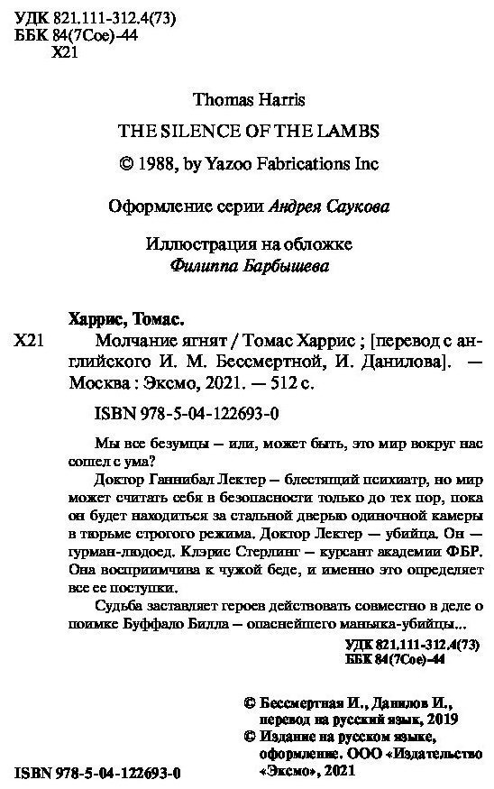 Книга Харрис Т.: Молчание ягнят купить,NaN