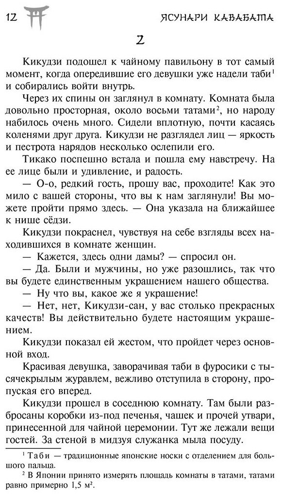 Книга Кавабата Я.: Тысячекрылый журавль. Стон горы купить,NaN