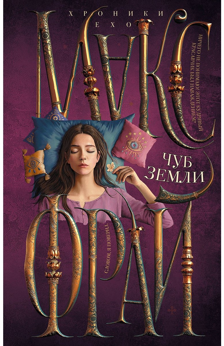Книга Фрай М.: Чуб земли купить,NaN