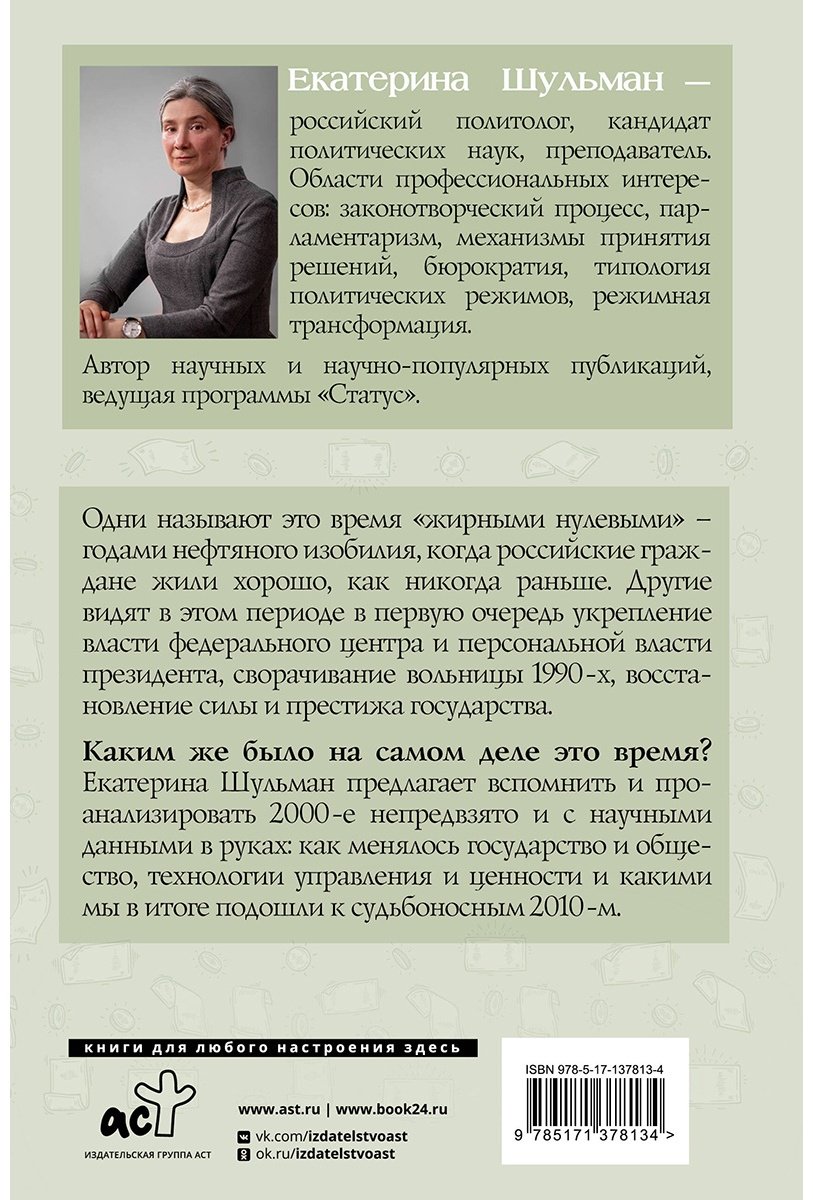 Книга Шульман Е. М.: Возвращение государства. Россия в нулевые 2000-2012 гг. купить,NaN