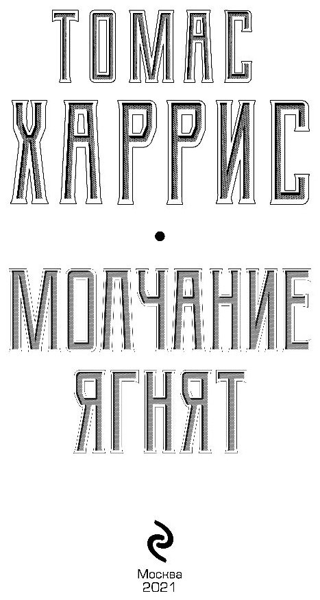 Книга Харрис Т.: Молчание ягнят купить,NaN