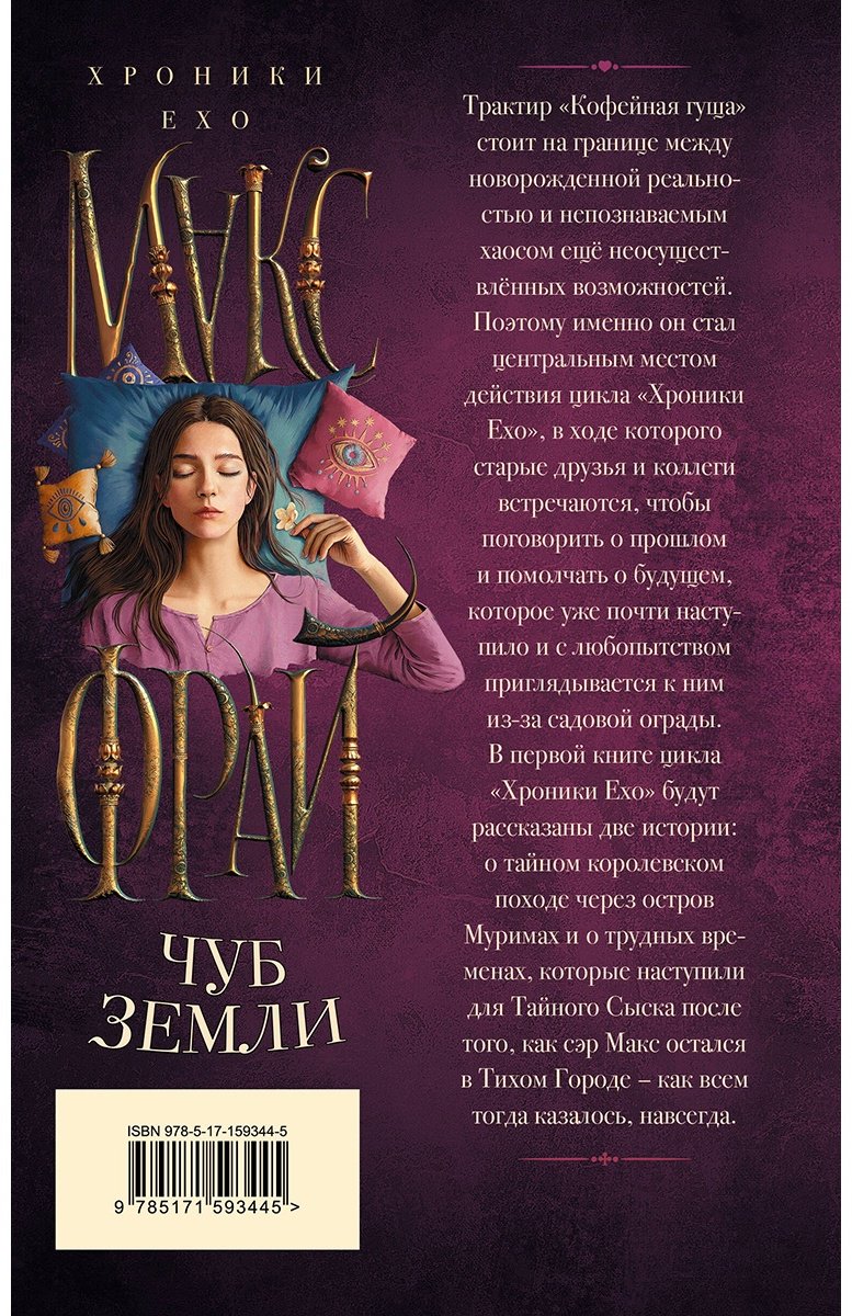 Книга Фрай М.: Чуб земли купить,NaN