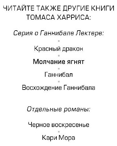 Книга Харрис Т.: Молчание ягнят купить,NaN