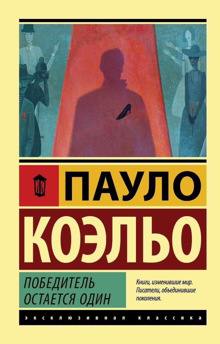 Книга Коэльо П.: Победитель остается один купить,NaN