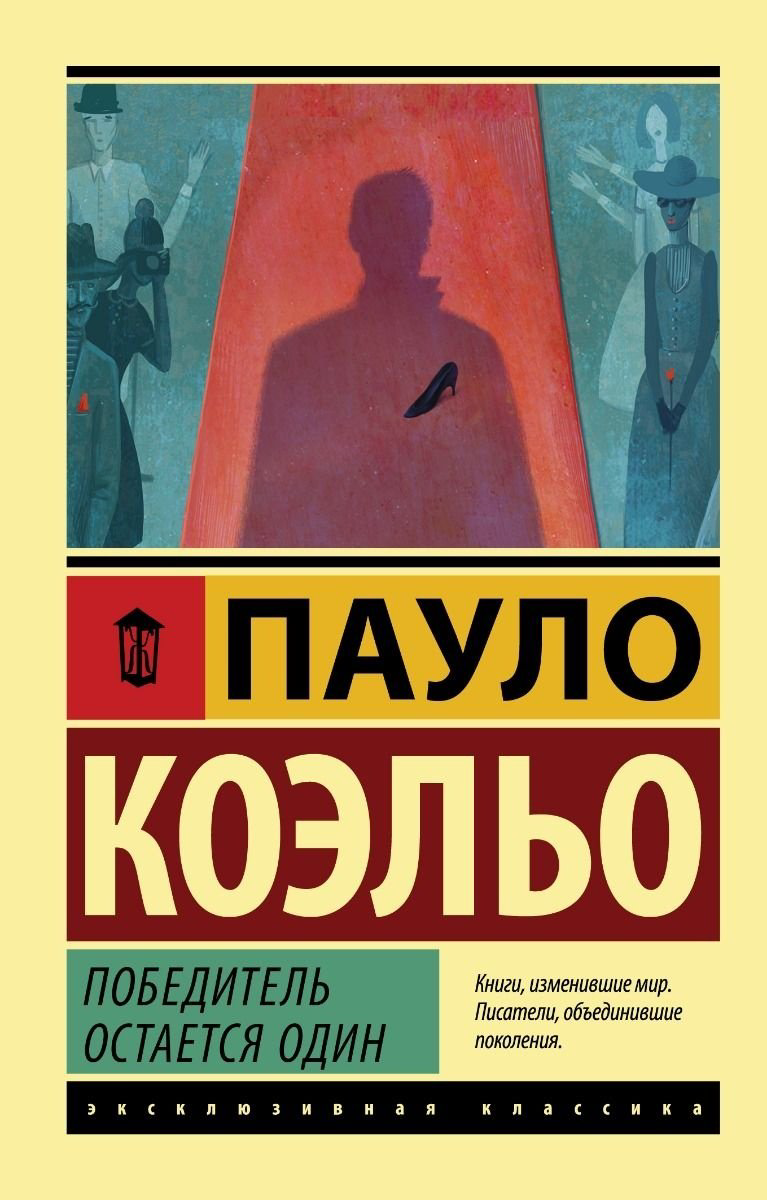 Книга Коэльо П.: Победитель остается один купить,NaN