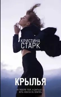 Книга Старк К.: Крылья купить,NaN
