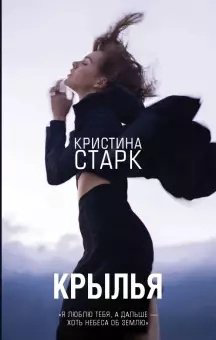 Книга Старк К.: Крылья купить,NaN