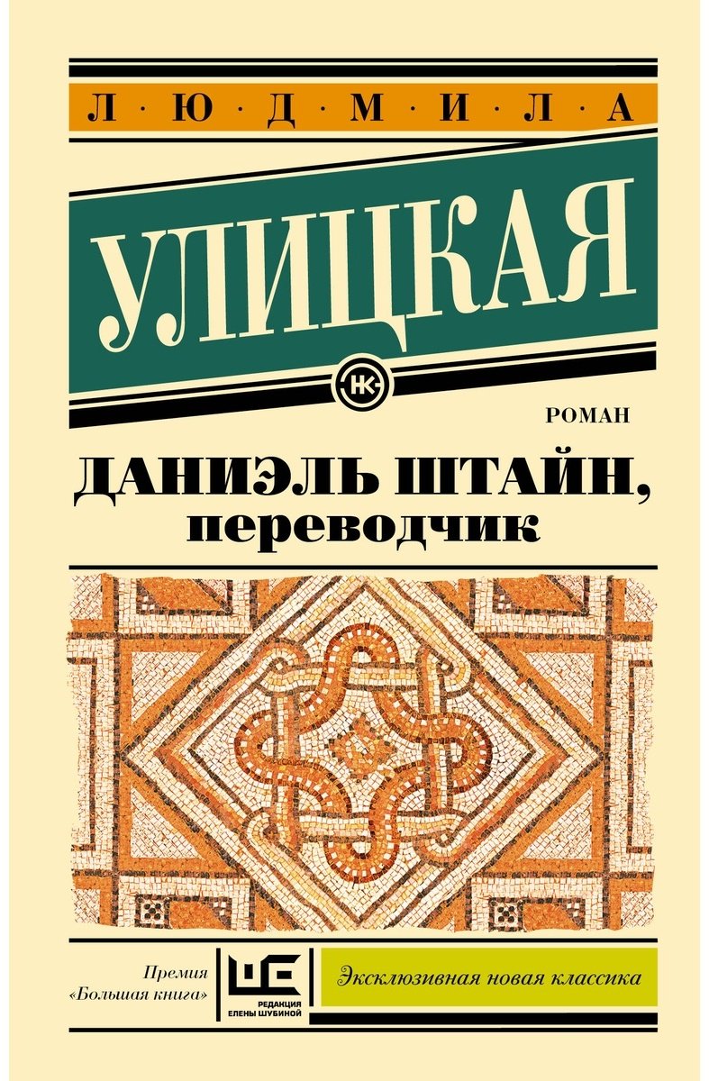 Книга Улицкая Л.: Даниэль Штайн, переводчик купить,NaN
