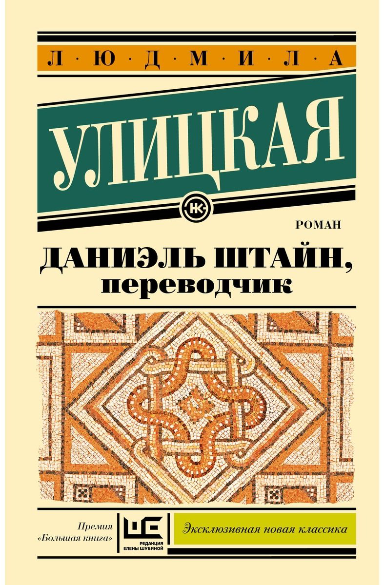 Книга Улицкая Л.: Даниэль Штайн, переводчик купить,NaN