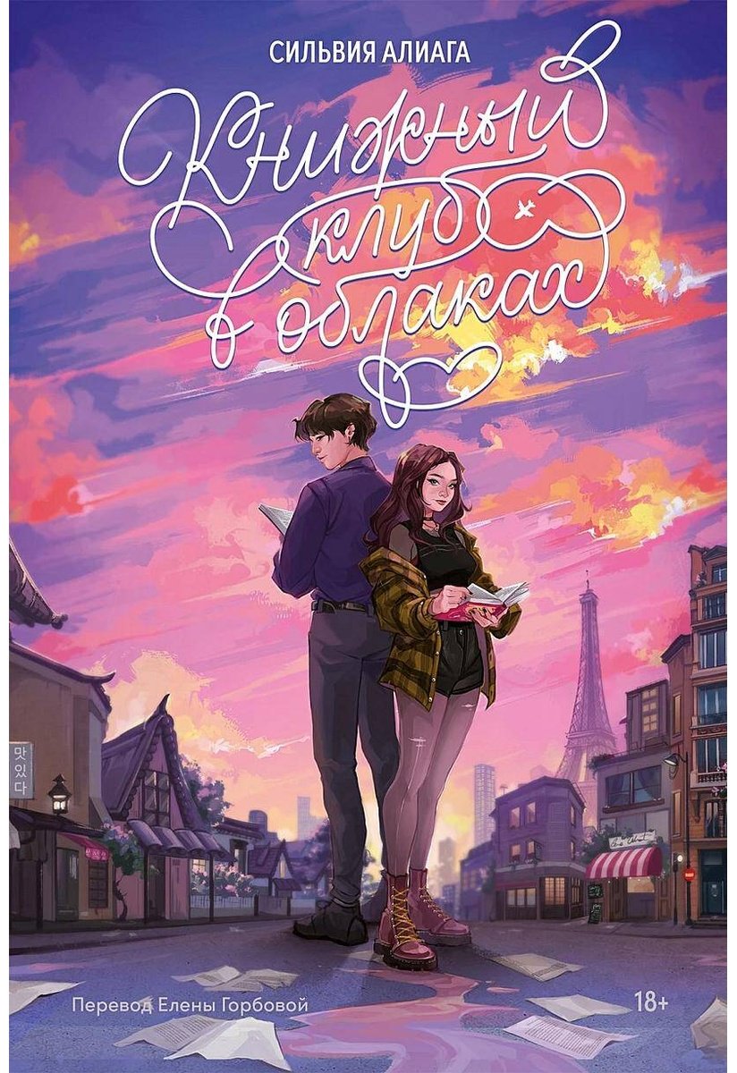 Книга Алиага С.: Книжный клуб в облаках купить,NaN
