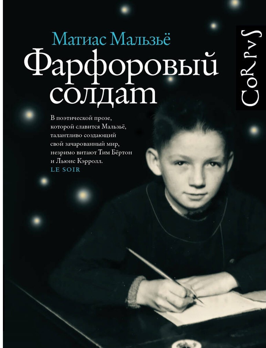 Книга Мальзьё М.: Фарфоровый солдат купить,NaN
