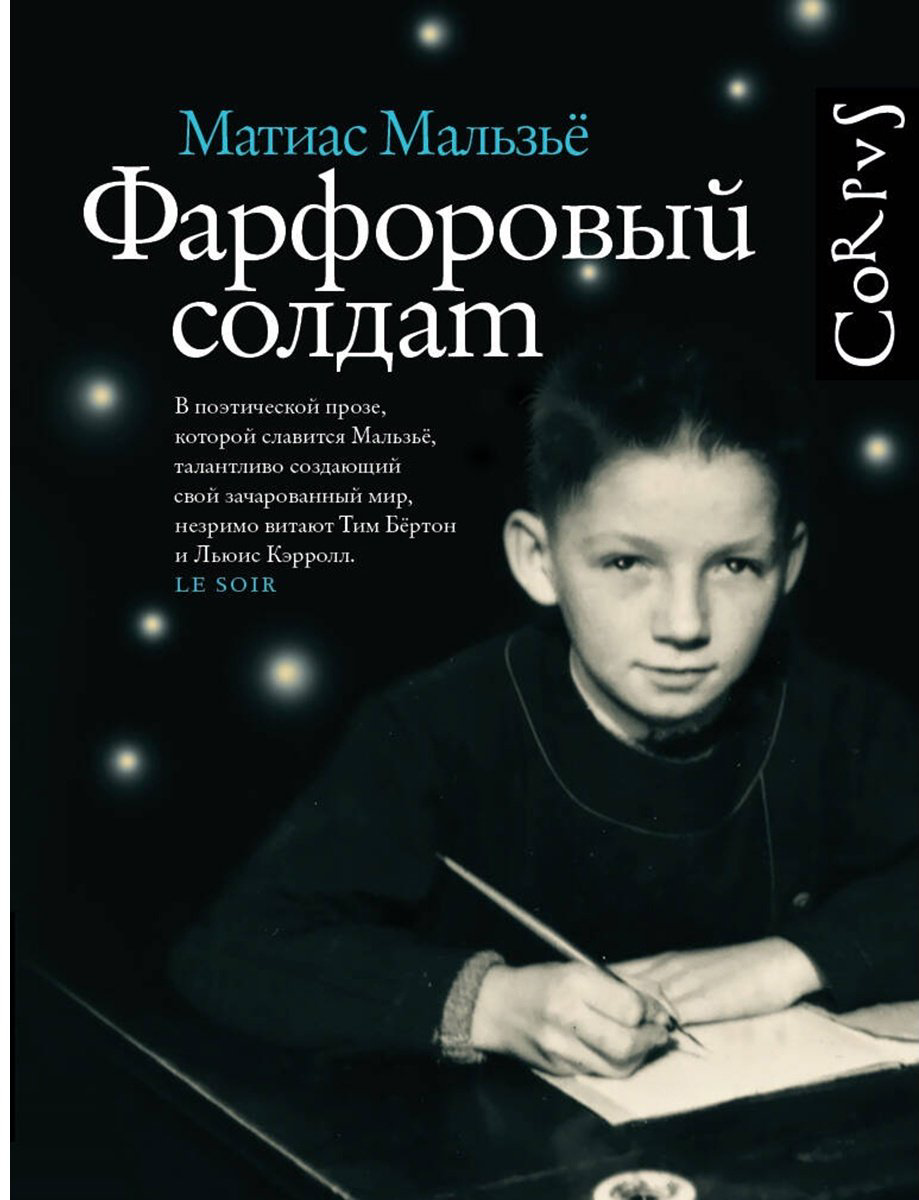 Книга Мальзьё М.: Фарфоровый солдат купить,NaN