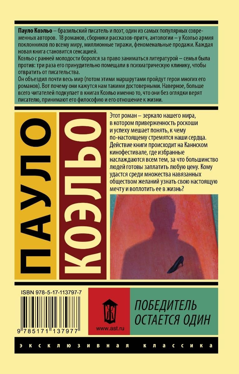 Книга Коэльо П.: Победитель остается один купить,NaN