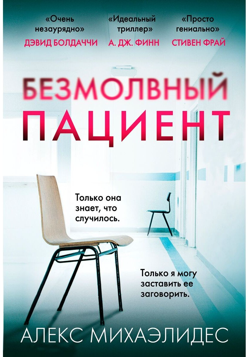 Книга Михаэлидес А.: Безмолвный пациент купить,NaN