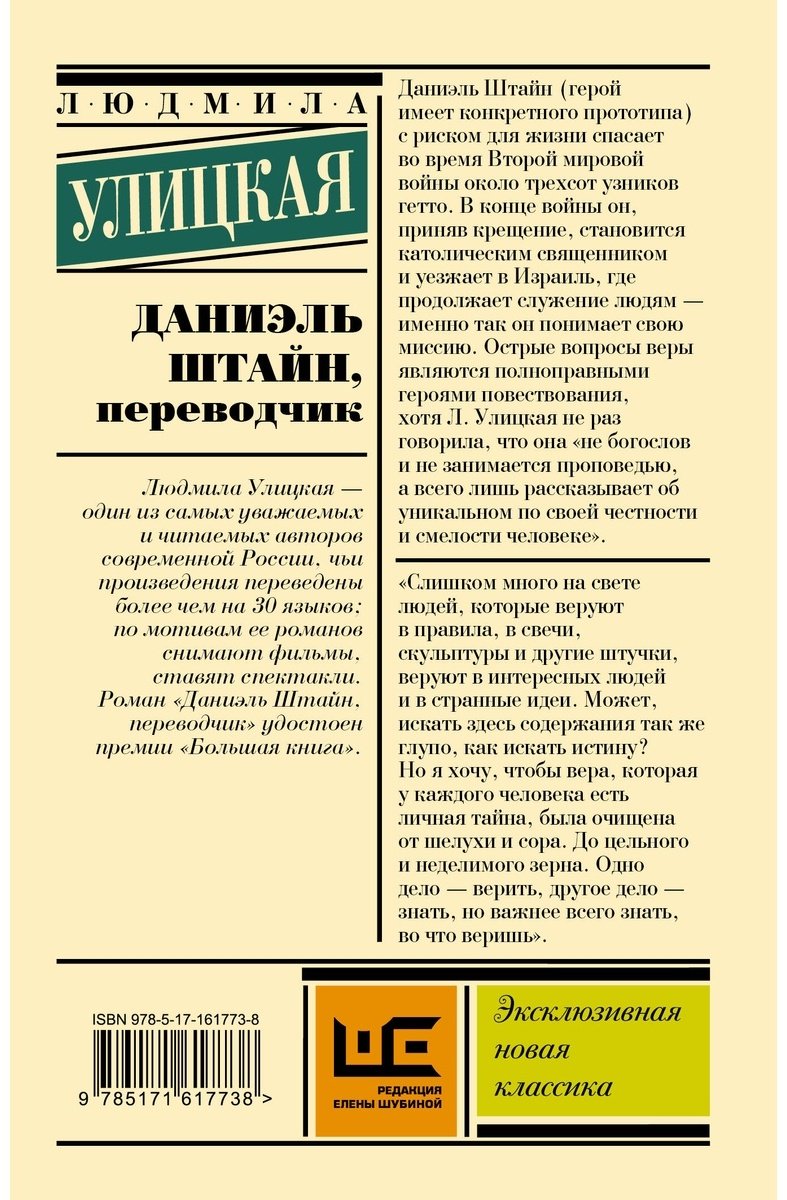 Книга Улицкая Л.: Даниэль Штайн, переводчик купить,NaN