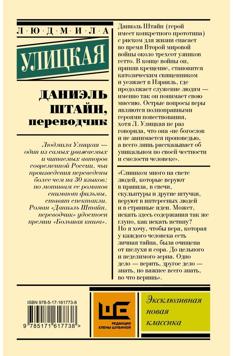 Книга Улицкая Л.: Даниэль Штайн, переводчик купить,NaN