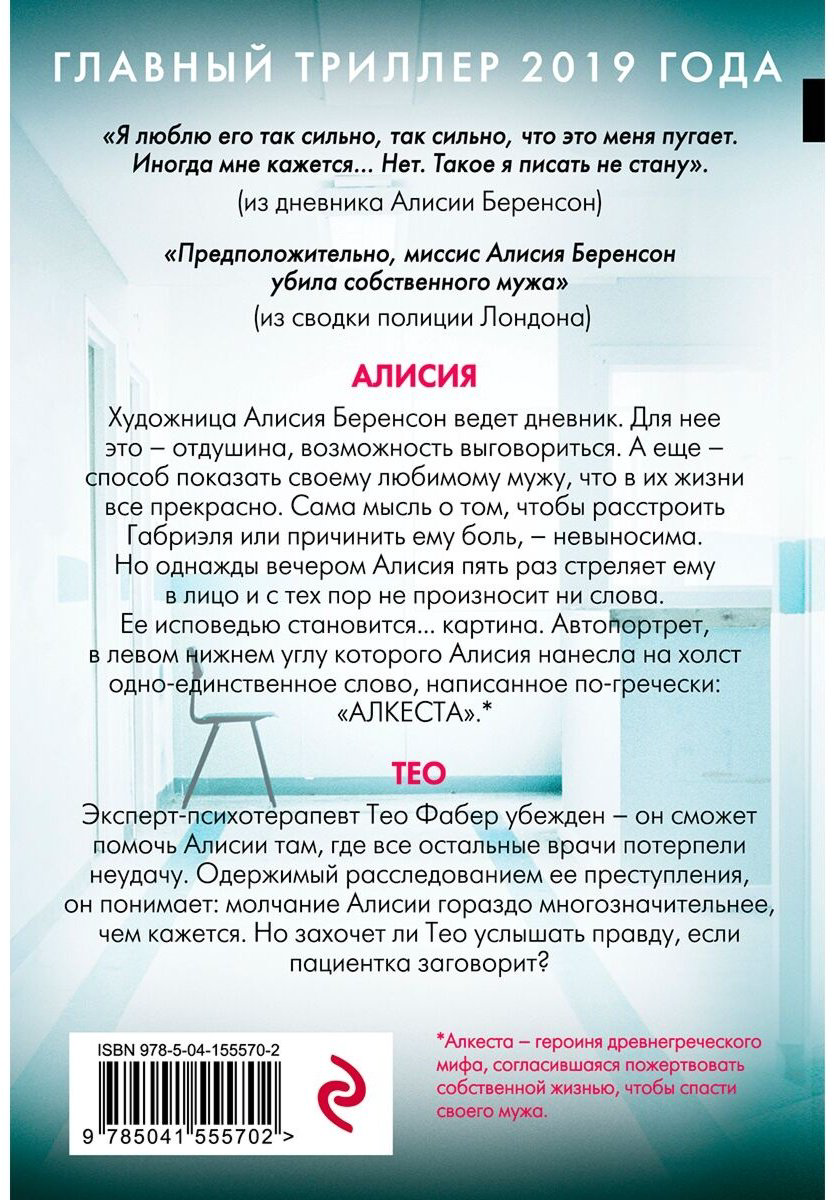 Книга Михаэлидес А.: Безмолвный пациент купить,NaN