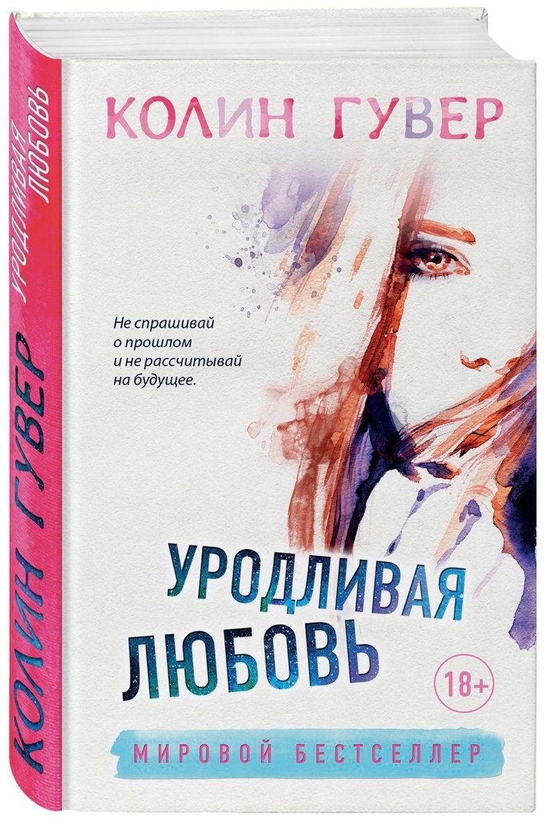 Книга Гувер К.: Уродливая любовь купить,NaN