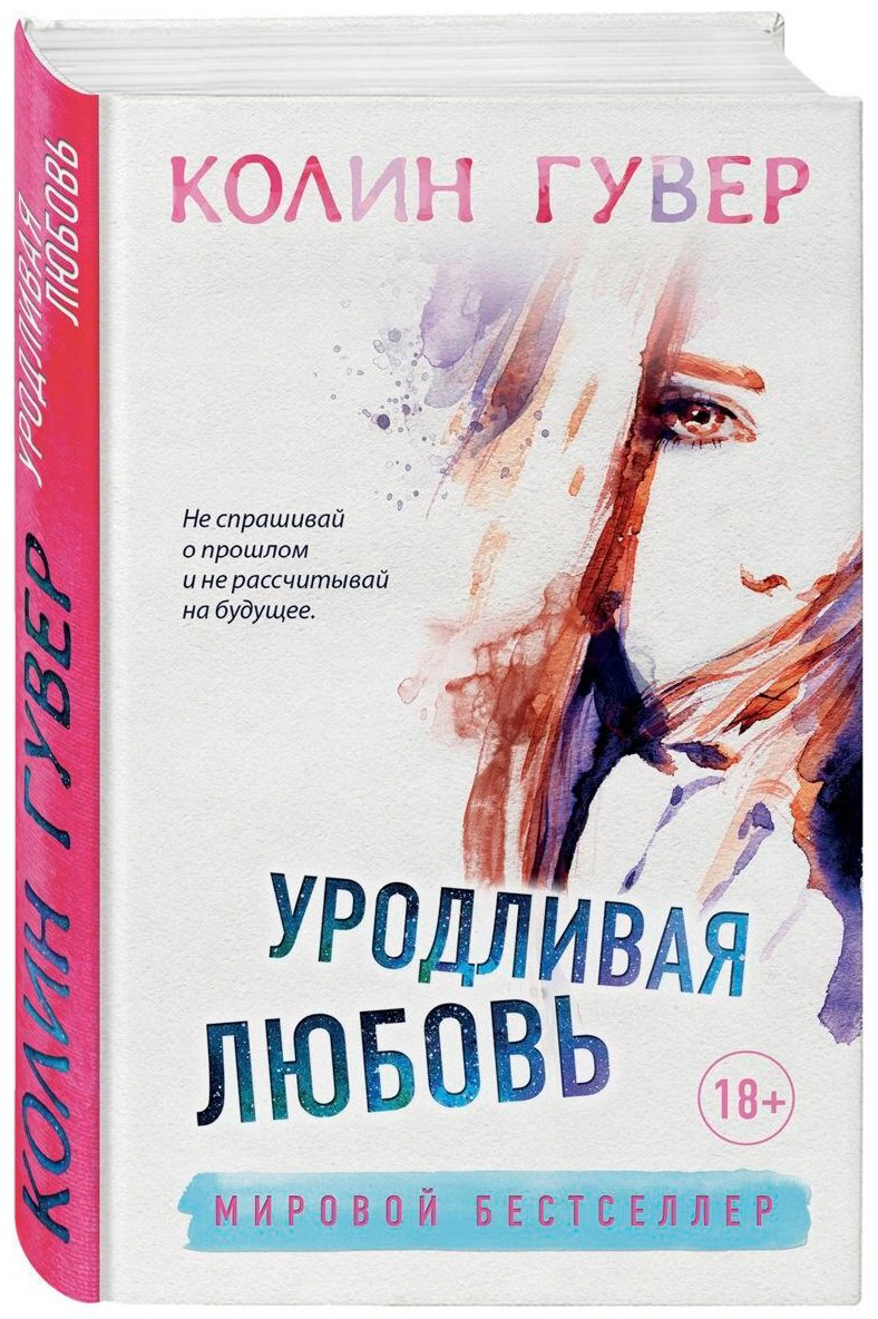 Книга Гувер К.: Уродливая любовь купить,NaN