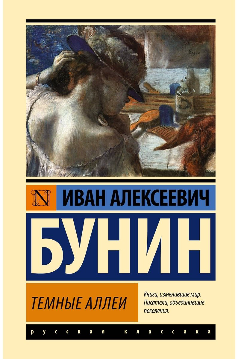 Книга Бунин И.: Темные аллеи купить,NaN