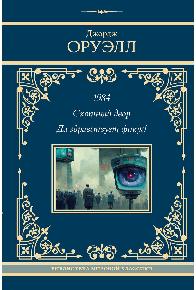 Книга Оруэлл Дж.: 1984. Скотный двор. Да здравствует фикус! купить,NaN