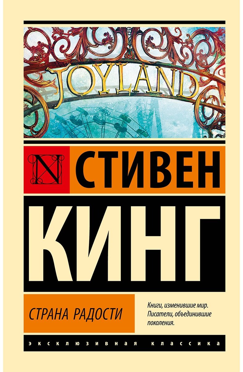 Книга Кинг С.: Страна радости купить,NaN