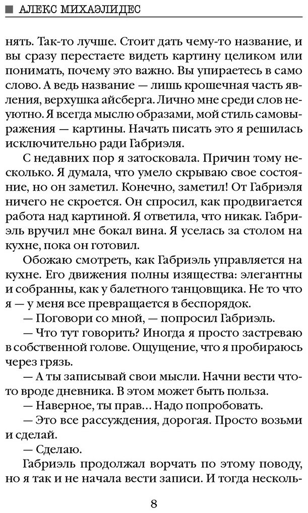 Книга Михаэлидес А.: Безмолвный пациент купить,NaN