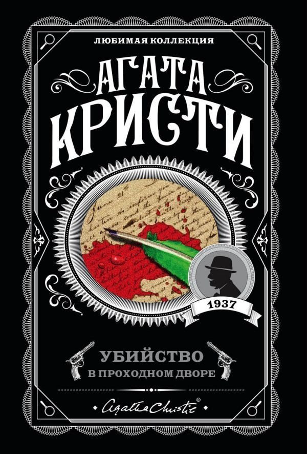 Книга Кристи А.: Убийство в проходном дворе купить,NaN