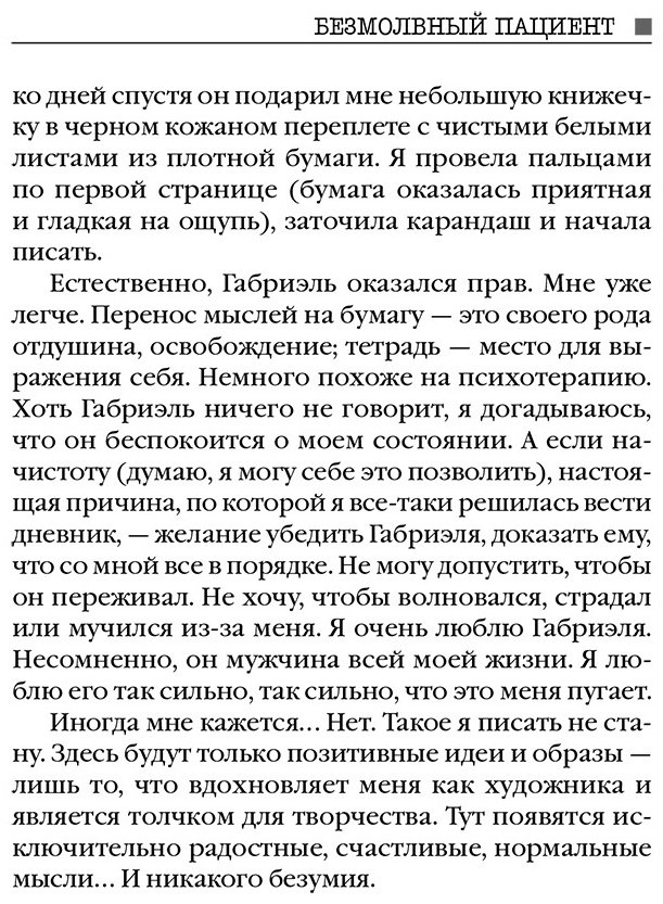 Книга Михаэлидес А.: Безмолвный пациент купить,NaN