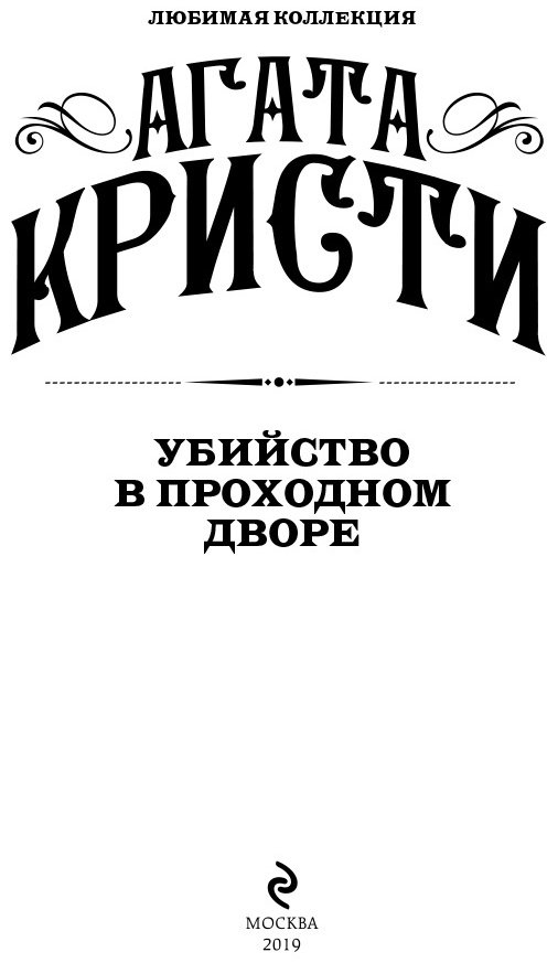 Книга Кристи А.: Убийство в проходном дворе купить,NaN