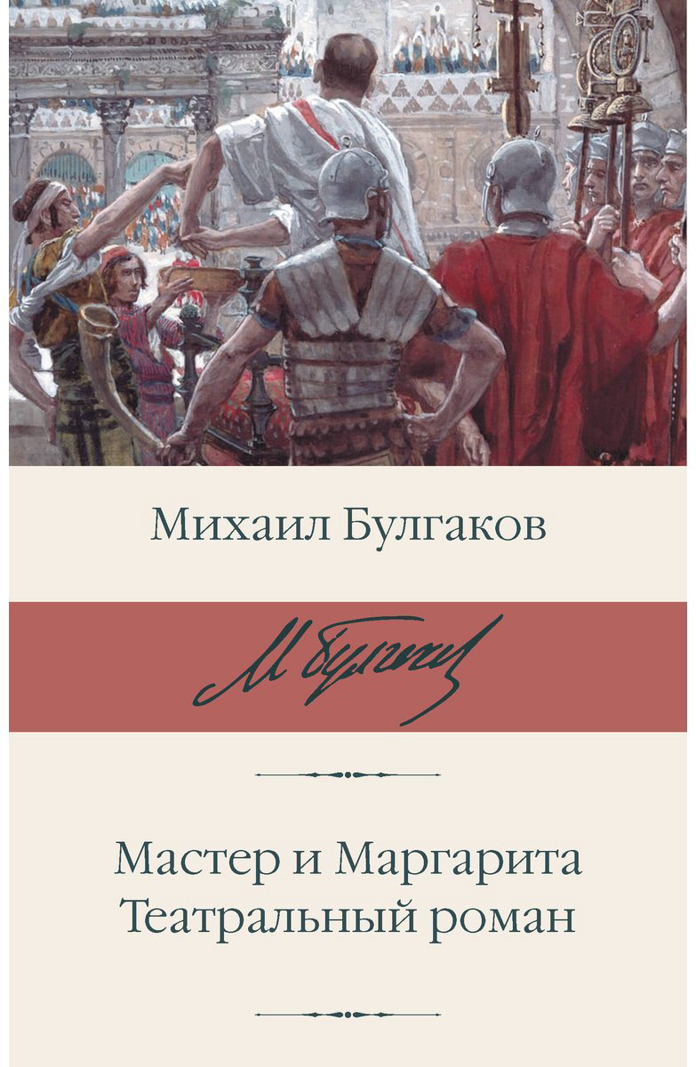 Книга Булгаков М. А.: Мастер и Маргарита. Театральный роман купить,NaN