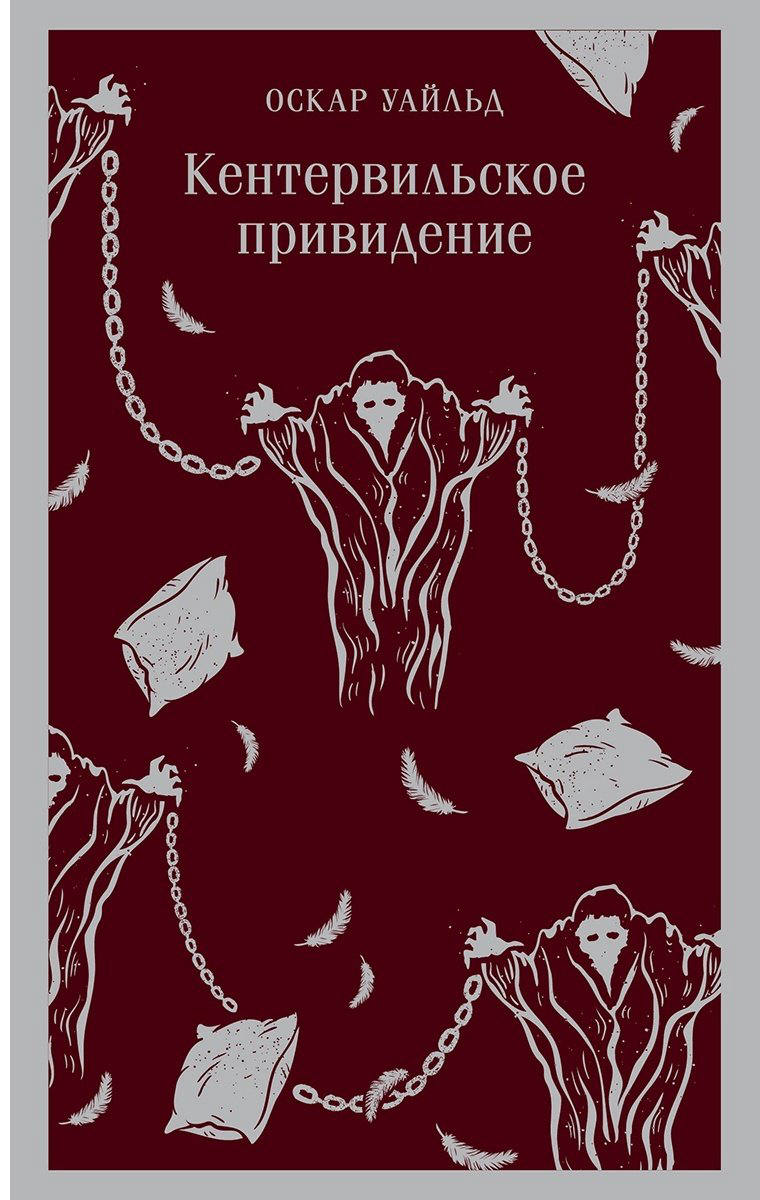 Книга Уайльд О.: Кентервильское привидение купить,NaN