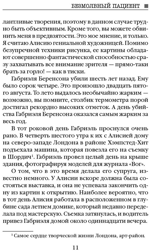 Книга Михаэлидес А.: Безмолвный пациент купить,NaN
