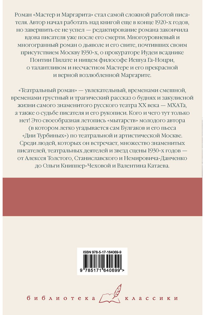 Книга Булгаков М. А.: Мастер и Маргарита. Театральный роман купить,NaN