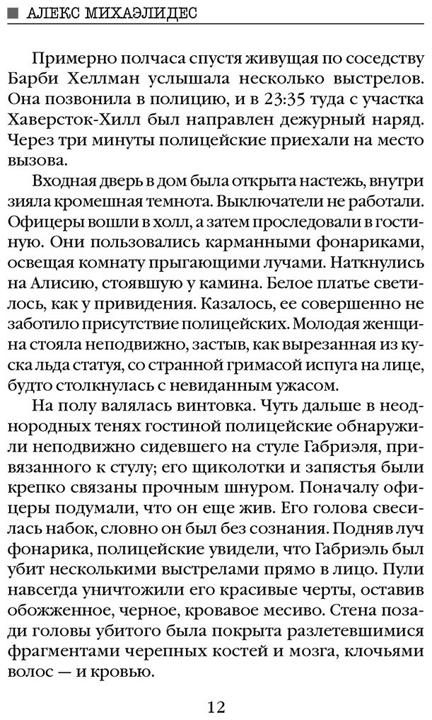 Книга Михаэлидес А.: Безмолвный пациент купить,NaN