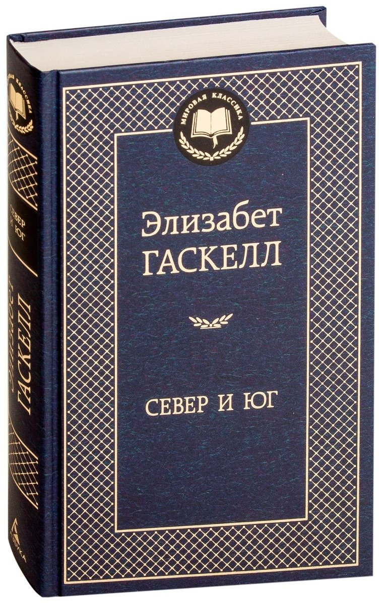 Книга Гаскелл Э.: Север и Юг купить,NaN