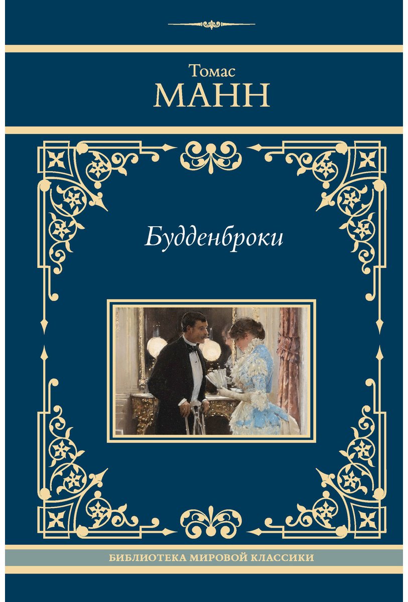 Книга Манн Т.: Будденброки купить,NaN