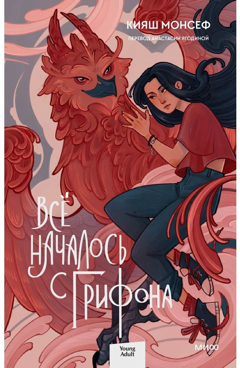 Книга Монсеф К.: Всё началось с грифона купить,NaN