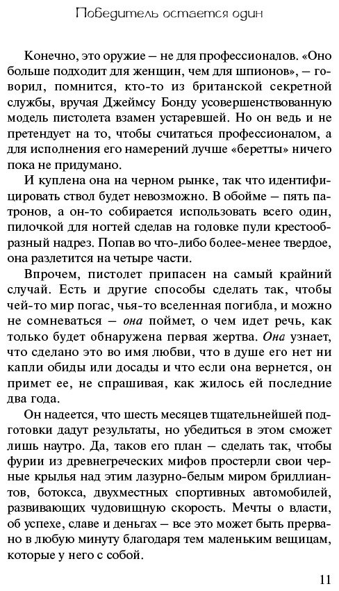 Книга Коэльо П.: Победитель остается один купить,NaN