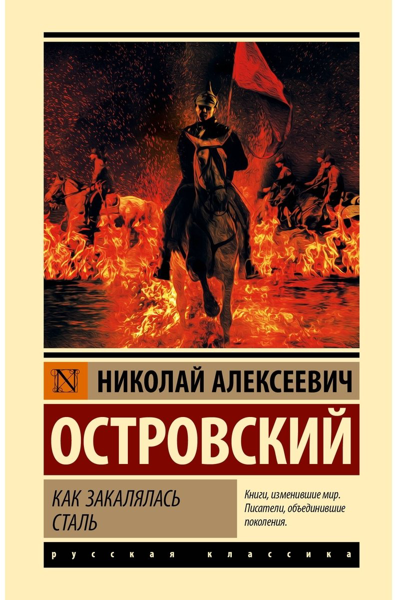 Книга Островский Н.: Как закалялась сталь купить,NaN